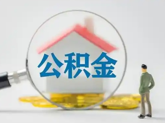 宁阳离开公积金怎么取（离开工作城市怎么取公积金卡里的钱,需要哪些手续）